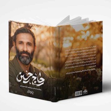 کتاب الکترونیکی حاج حسین