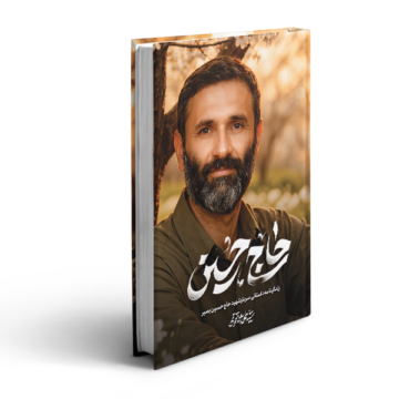 حاج حسین