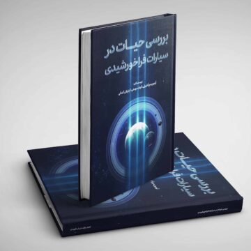 بررسی حیات در سیارات فراخورشیدی